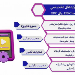 نقش  ERP در شرکتهای EPC  - سال 2025